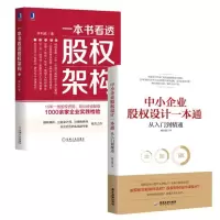 音像一本书看透股权架构+中小企业股权设计一本通共2册臧其超