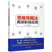音像思维导图法高效职场应用张蕾,孙易新