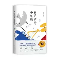 音像田艺苗的音乐课田艺苗