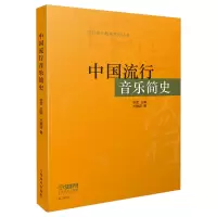 音像中国流行音乐简史/流行音乐教育系列丛书尤静波