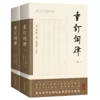 音像重订词律(全二册)(清) 万树 撰;蔡国强校订