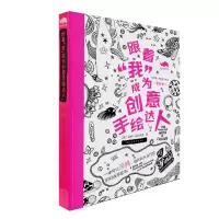 音像跟着“我”成为创意手绘达人(英)妮娜·查拉巴缇