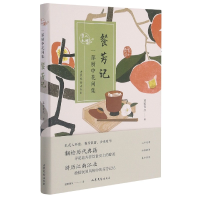 音像餐芳记(一部厨中花间集)蓝紫青灰 著