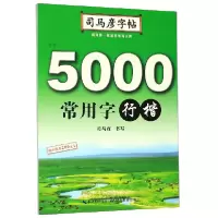 音像5000常用字(行楷)/司马彦字帖司马彦