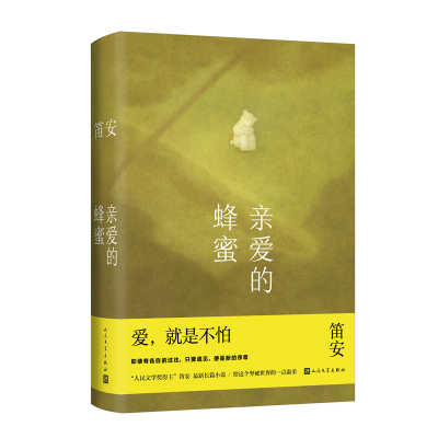 音像亲爱的蜂蜜笛安