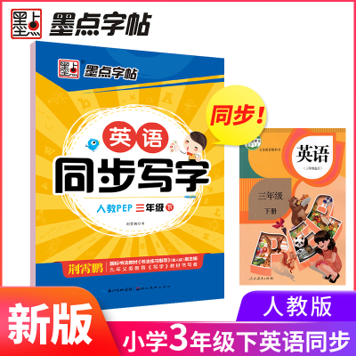 音像英语同步写字(3下人教PEP)本书编委会