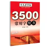 音像3500常用字(楷书)/司马彦字帖司马彦