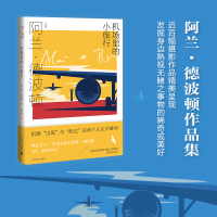 音像机场里的小旅行(阿兰.德波顿作品集)(英)阿兰.德波顿