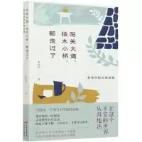 音像阳关大道独木小桥都走过了(季羡林散文精选集)季羡林