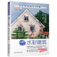 音像经典的水彩建筑/30分钟绘画入门手账郭子熙