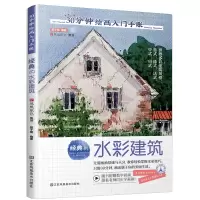 音像经典的水彩建筑/30分钟绘画入门手账郭子熙