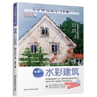 音像经典的水彩建筑/30分钟绘画入门手账郭子熙