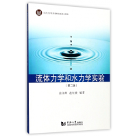 音像流体力学和水力学实验(第2版)俞永辉