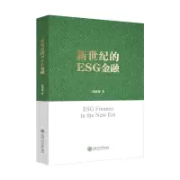 音像新世纪的ESG金融邱慈观著