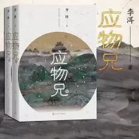 音像应物兄(上下)李洱