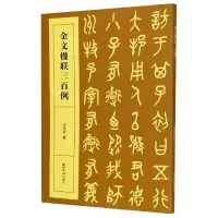 音像金文楹联三百例李奕声