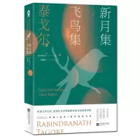 音像新月集·飞鸟集[印]泰戈尔 著,郑振铎 译,酷威文化 出品