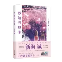 音像秒速五厘米(精)(2020)新海诚