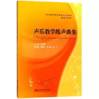 音像声乐教学练声曲集(全国普通高等院校音乐专业教材)胡郁青