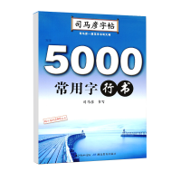 音像5000常用字(行书)/司马彦字帖司马彦