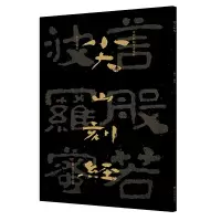 音像尖山刻经/中国石刻书法精粹赖非编著