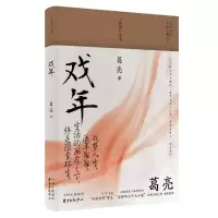 音像戏年葛亮