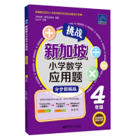 音像挑战新加坡小学数学应用题(4年级分步图解版)新亚出版社