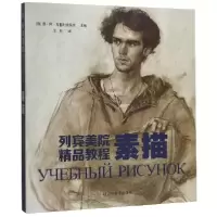 音像素描(列宾美院精品教程)[俄]弗·阿·马基列夫采夫