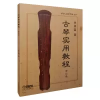 音像古琴实用教程(修订版)/中央音乐学院丛书李祥霆