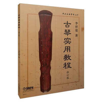 音像古琴实用教程(修订版)/中央音乐学院丛书李祥霆