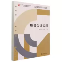 音像(教)财务会计实训(杨智慧)编者:杨智慧//庄燕娜|责编:郭光