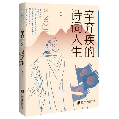 音像辛弃疾的诗词人生王晨