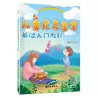 音像儿童尤克里里基础入门教程臧翔翔
