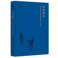 音像探索幽冥:乾嘉时期两部志怪中的知识实践王东杰