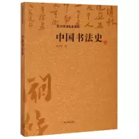 音像中国书法史/沃兴华书著集沃兴华 著