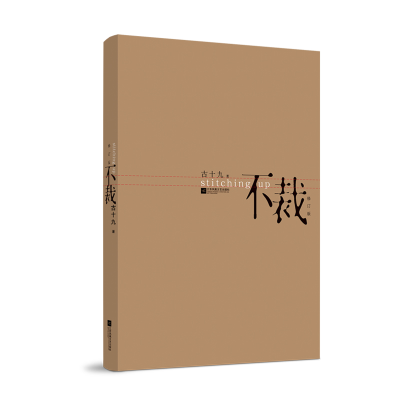 音像不裁古十九
