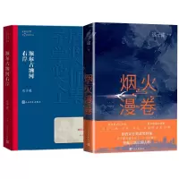 音像烟火漫卷+烟火漫卷共2册迟子建