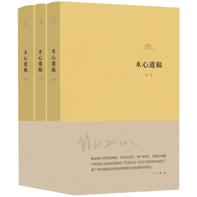 音像木心遗稿(软皮精装三册)木心