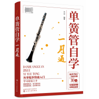 音像单簧管自学一月通编者:肖贺|责编:李辉//彭诗如