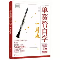 音像单簧管自学一月通编者:肖贺|责编:李辉//彭诗如