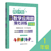 音像小学数学应用题强化训练(1年级RJ)/周计划刘弢