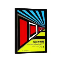 音像无穷的画廊--数学家如何思考无穷[美]理查德·伊万·施瓦茨