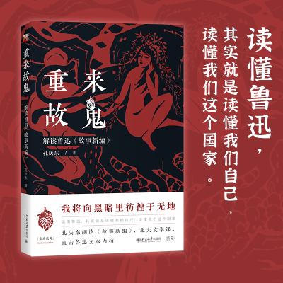 音像重来故鬼:解读鲁迅《故事新编》孔庆东