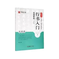 音像王羲之行书入门基础教程(兰亭序升级版)华夏万卷