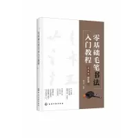 音像零基础毛笔书法入门教程(颜真卿勤礼碑)郝玉书