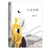 音像人与永恒(平装2022版)周国平
