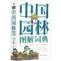 音像中国园林图解词典(精)/图解词典系列丛书不详