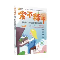 音像爱不释手:孩子们的钢琴曲100首高丹妮