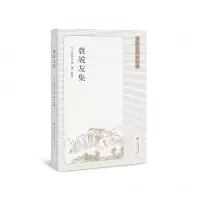 音像袁说友集(宋)袁说友|责编:骆一峰|校注:陈平