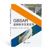 音像GBSAR监测技术及其应用岳建平 编,邱志伟 编,徐佳 编